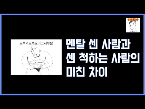 멘탈 쎈사람과 쎈척하는 사람 특