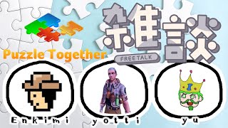 【Puzzle Together】パズルしながら 雑談配信 よっち ゆう