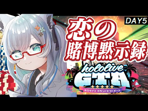 【 #holoGTA DAY5】We'll find you!!!　ドキドキ医院長【ホロライブ/白上フブキ 】