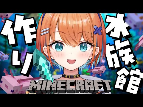 【Minecraft】干からびる前にウーパールーパーのかわいい水族館作る！！！【天吹サン / #ミクスト/#Minecraft】