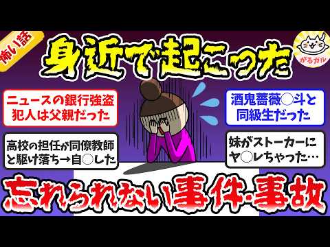 【有益】衝撃！身近で起こった恐ろしい事件・事故【ガルちゃんまとめ】