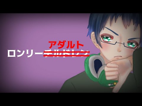 50代の父がロンリーチルドレン歌ってみた　NG父さん