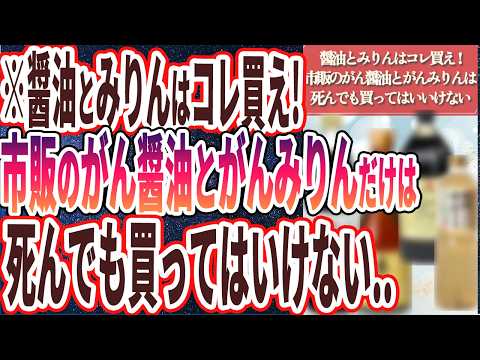 【醤油とみりん買うなら絶対コレ！】「この偽物しょうゆと毒みりんを使うと全身カビだらけになって内臓が破裂します…」を世界一わかりやすく要約してみた【本要約】