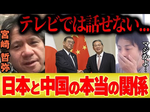 【テレビじゃ言えない】日本と中国の本当の関係【ひろゆき 宮崎哲弥 切り抜き アメリカ ロシア ウクライナ 第3次世界大戦 台湾進攻 戦争 トランプ ハリス 】