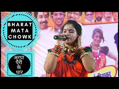 अरपा पैरी के धार || Arpa Pairi Ke Dhar || BHARAT MATA CHOWK || भारत माता चौक || Swarna Diwakar