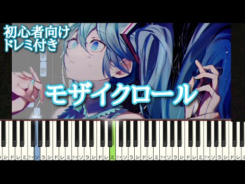 モザイクロール / DECO*27 【 初心者向け ドレミ付き 】 ピアノ 簡単 ボカロ 簡単ピアノ