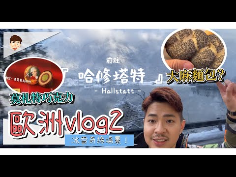 冰雪奇緣拍攝場景！【歐洲Vlog ep.2：奧地利 哈修塔特】Ricky//英語小蛋糕