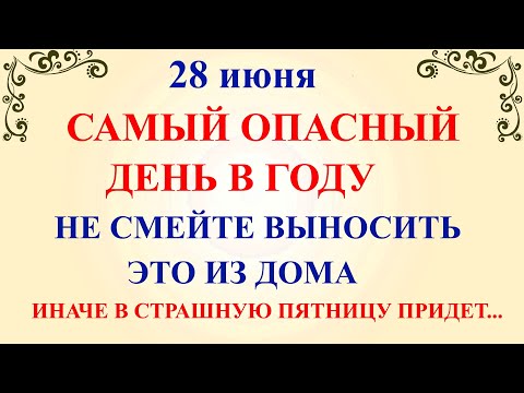 28 июня День Фита. Что нельзя делать 28 июня День Фита. Народные традиции и приметы 28 июня