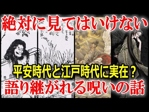 閲覧注意【日本史の黒歴史】平安・江戸時代に実在した？怨霊　総集編