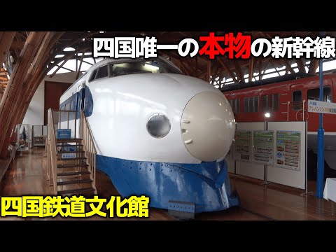 【四国九州旅⑯】四国唯一の本物の新幹線！四国鉄道文化館を巡る【愛媛・西条】