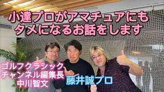 小達敏昭プロがアマチュアにもタメになるお話しを、藤井プロとゴルフクラシック編集長中川智文さんと楽しい談義します。