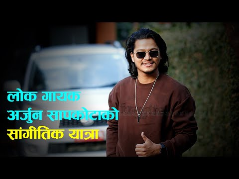 'बस्यौ अलक्कै' गायक अर्जुन सापकोटाको सांगीतिक यात्रा || Singer Arjun Sapkota || Setopati Kala||