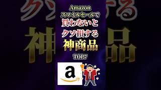 【2ch有益】Amazonスマイルセールで買わないとクソ損する神商品TOP7 #shorts