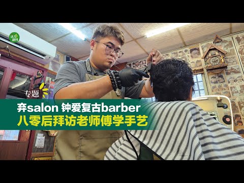 弃salon钟爱复古barber 八零后拜访老师傅学手艺 |【活力副刊】