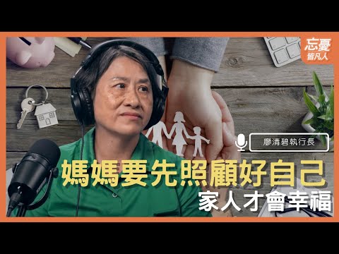 家庭主婦在家洗衣煮飯顧小孩，也能有薪水 feat.廖清碧執行長 ｜EP.98 忘憂皆凡人 Podcast