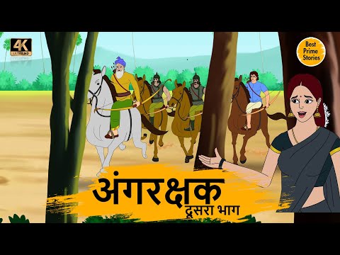 अंगरक्षक 2 - HINDI STORIES 4K - HINDI STORIES - BEST PRIME STORIES - BEST KAHANI