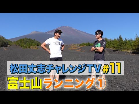 自分超えプロジェクト～トレラン挑戦への道～富士山ランニング①#11