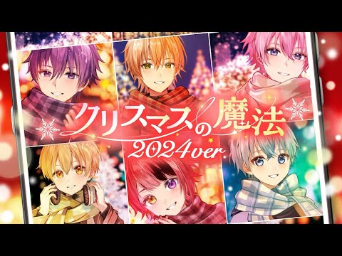 クリスマスの魔法（2024 ver.）／すとぷり《LIVE風立体音響》