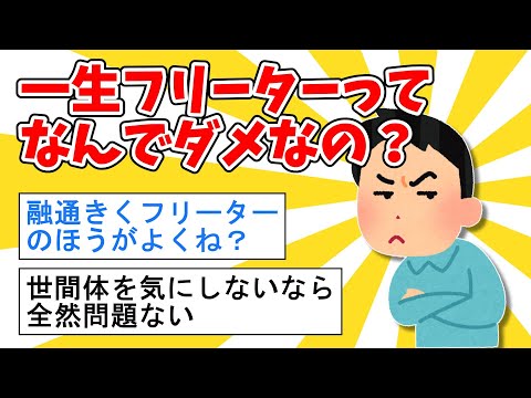 【2ch面白いスレ】一生フリーターってなんでダメなの？【ゆっくり解説】