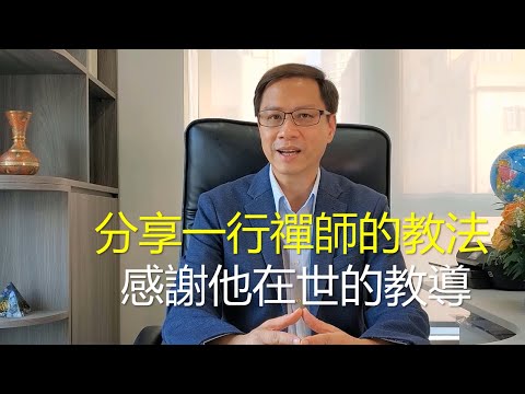 分享一行禪師的教法，感謝禪師的教導! - 賴柏諭博士 【心靈之道】