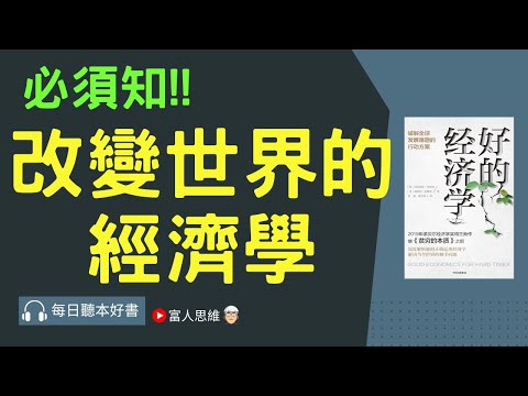 必讀!! 改變世界的經濟學 #好的經濟學｜ 股票 股市 美股｜個人財富累積｜投資｜賺錢｜富人思維｜企業家｜電子書 聽書 ｜#財務自由 #財富自由 #個人成長 #富人思維