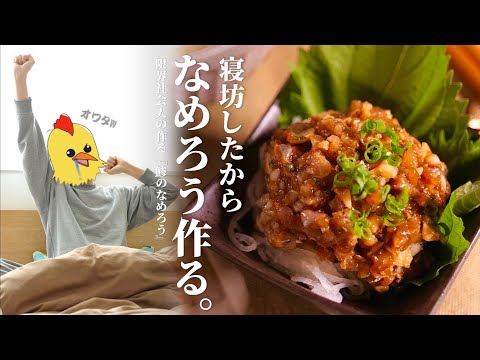 寝坊したから『なめろう』作るわ。