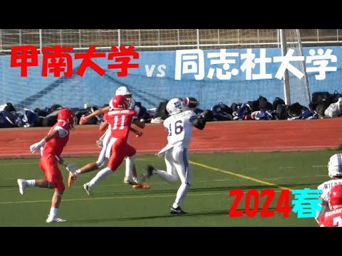 2024アメフト 甲南大学 vs 同志社大学 2024年5月5日 王子スタジアム