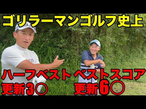 【ベストスコア】ゴリラーマンゴルフ史上最小スコア6○達成、ハーフベストも3○達成、そしてゴリラーマンも4人撮影で念願の70台で回れるか？感動の最終回　上総富士ゴルフクラブ東コースH5-9