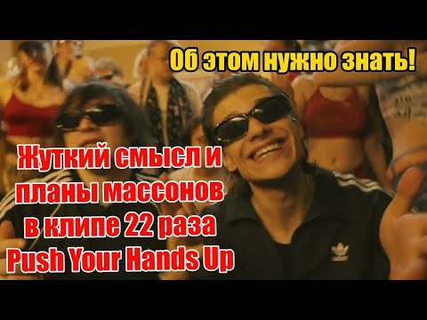 Символика и негативные программы будущего в новом клипе 22 раза - Push Your Hands Up