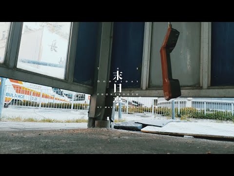 #末日亭 The Doomsday Phone booth EP.19