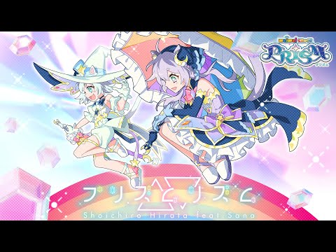 【maimai でらっくす】プリズム△▽リズム / Shoichiro Hirata feat.Sana【9/12(木)登場！】