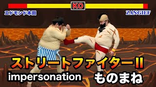 【スト2ものまね】エドモンド本田VSザンギエフ 　ＮＯモーション。street fighter2 impersonation.