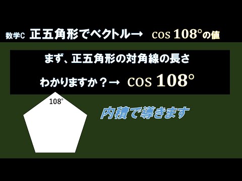 【数Cベクトル】正五角形の内積使ってcos108°