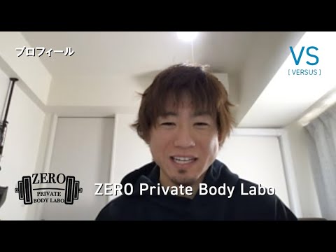 【パーソナルトレーニングジムのオーナー兼トレーナーさんのお話を聞いてみた】パーソナルトレーナー岩本直也さん（ZERO Private Body Labo代表） vs プロデザイナー［VERSUS］