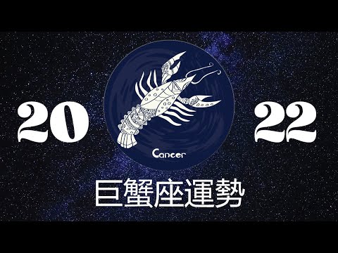 巨蟹座2022年详细全年运势详解 | 巨蟹座2022年运程 | 十二星座2022年运势 | Ahmiao Tv