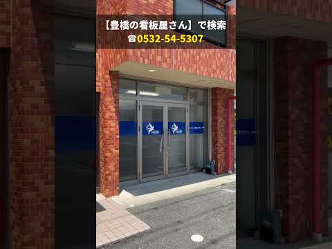 豊橋市 看板業者 脱毛サロン看板 窓ガラスに貼り付ける切り文字 #shorts