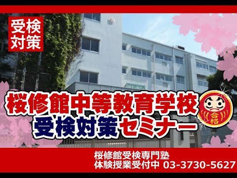 桜修館適性検査II 令和３年度出題予想　あと１００日を乗り切れ！　桜修館受検対策セミナー【2021中学受検】