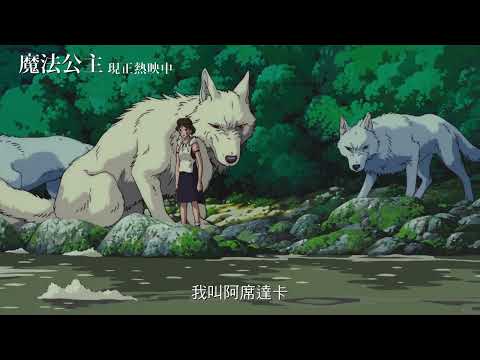 一生必看經典《魔法公主》現正熱映中