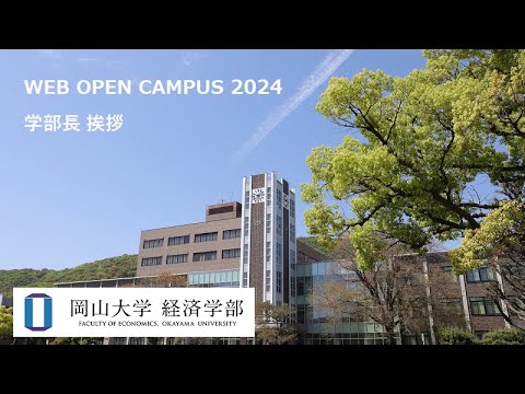 岡山大学　経済学部　学部長挨拶