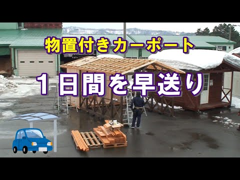 物置付きカーポートを作りを早送りで。パーツを組み合わせて約２坪物置小屋付きのカーポートを建築してます。自作で車庫ガレージをセルフビルドする方の参考に。