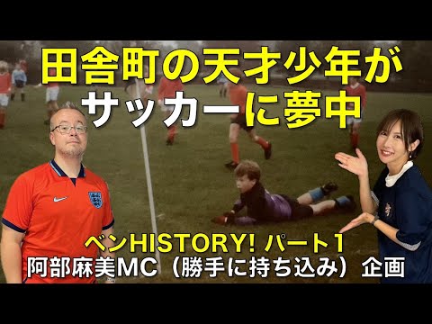 【ベンHISTORY! パート1】田舎町の天才少年がサッカーに夢中