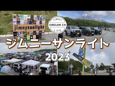 【初参加】大型イベント『ジムニーサンライト2023』に行って来ました！