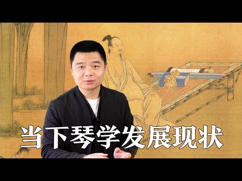 当下古琴发展的现状是什么？