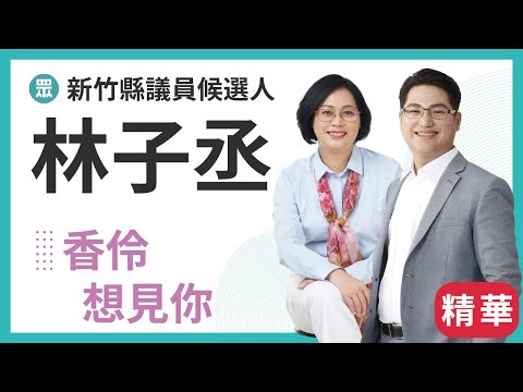 香伶想見你精華-林子丞 竹東五峰議員候選人 熱心實在服務好，改變竹東新希望