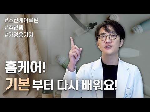 홈케어, 물광피부의 비결