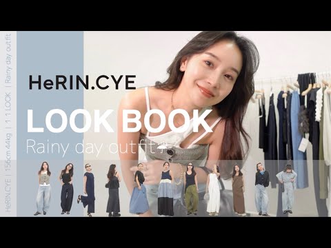 【LOOKBOOK☔️】11コーデ紹介！👖梅雨直前だけど準備できてる？🌪️