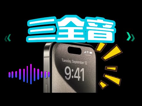 【iOS 17 三全音🔔】升級iOS17後，如何開啟三全音？鈴聲如何調大聲? 為何Line沒有三全音？