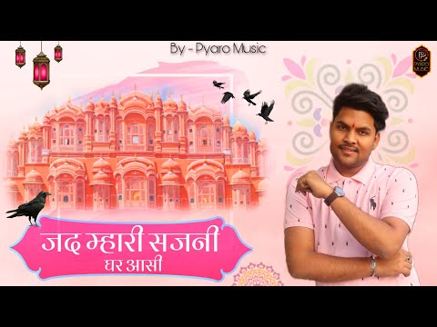 UD UD RE - New Rajasthani Song 2023 | उड उड रे | Harsh Kanhawat, Sunil Sirvi | जद म्हारी सजनी घर आसी