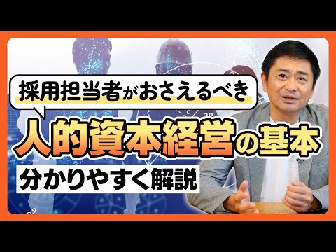 【組織戦略】経営者、人事のみなさんの注目度が高い「人的資本経営」について、採用と連動した文脈でわかりやすく解説