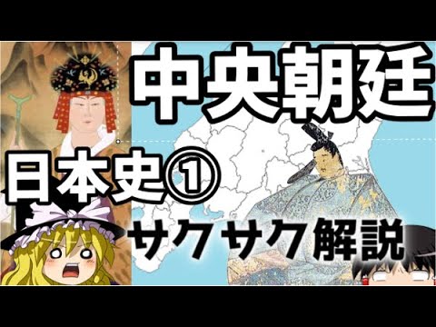 【ゆっくり解説】日本①中央朝廷【サクサクさん】